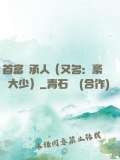 首富繼承人（又名：豪門大少）