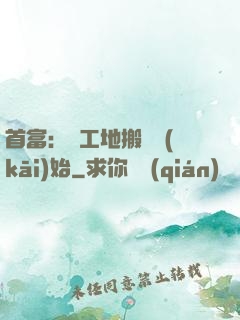 首富：從工地搬磚開(kāi)始