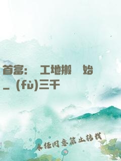 首富：從工地搬磚開始