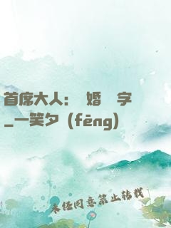 首席大人：離婚請簽字