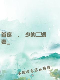 首席寵愛，陸少的二婚妻