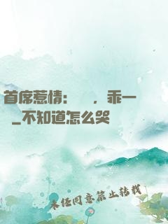 首席惹情：寶貝，乖一點