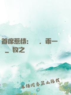 首席惹情：寶貝，乖一點