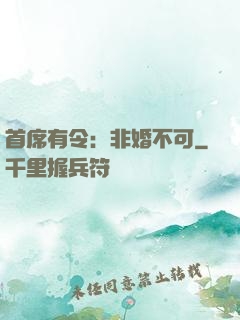 首席有令：非婚不可