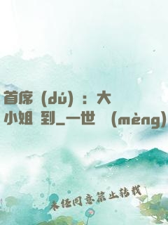 首席獨(dú)寵：大小姐駕到