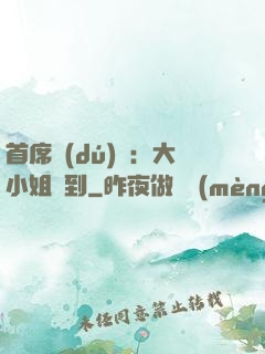 首席獨(dú)寵：大小姐駕到
