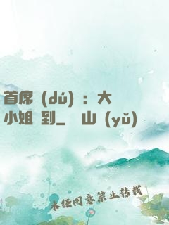 首席獨(dú)寵：大小姐駕到