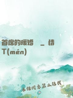 首席的暖婚寶貝