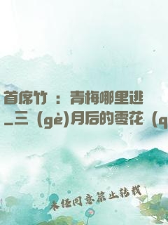首席竹馬：青梅哪里逃