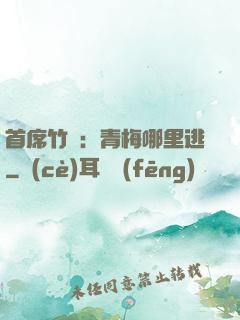 首席竹馬：青梅哪里逃