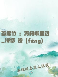 首席竹馬：青梅哪里逃