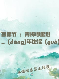 首席竹馬：青梅哪里逃