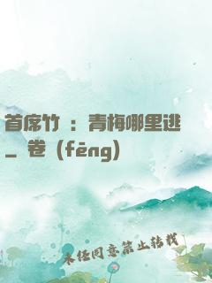 首席竹馬：青梅哪里逃