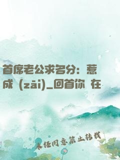 首席老公求名分：惹愛成災(zāi)