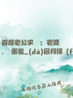 首席老公求親親：老婆，別害羞