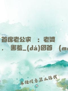 首席老公求親親：老婆，別害羞