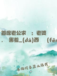 首席老公求親親：老婆，別害羞