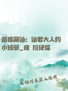首席萌仙：仙君大人的小妖孽