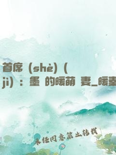 首席設(shè)計(jì)師：墨總的暖萌嬌妻