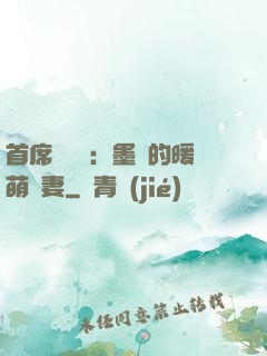 首席設計師：墨總的暖萌嬌妻