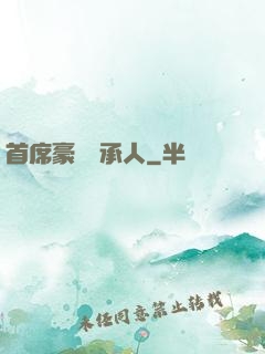 首席豪門繼承人