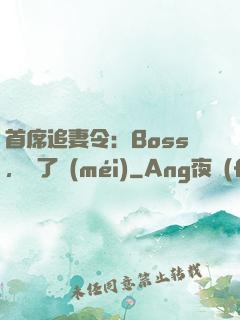 首席追妻令：Boss，夠了沒(méi)