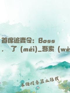 首席追妻令：Boss，夠了沒(méi)