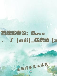 首席追妻令：Boss，夠了沒(méi)