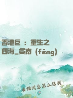 香港巨梟：重生之縱橫四海