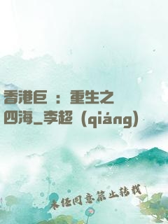 香港巨梟：重生之縱橫四海