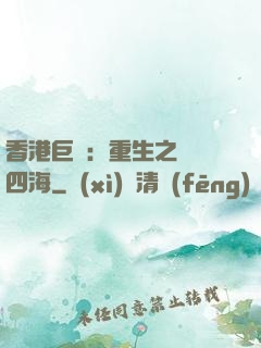 香港巨梟：重生之縱橫四海