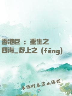 香港巨梟：重生之縱橫四海