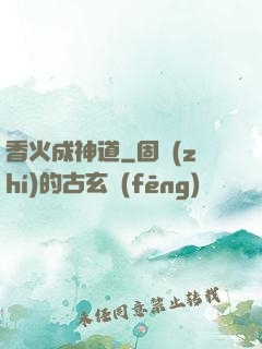 香火成神道