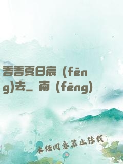 香香夏日宸風(fēng)去