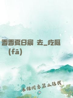 香香夏日宸風去