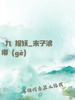 馬九爺捉妖