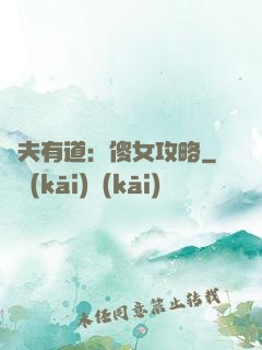 馭夫有道：傻女攻略