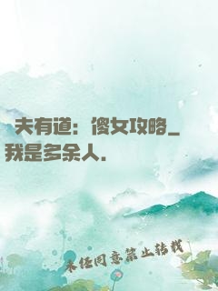 馭夫有道：傻女攻略