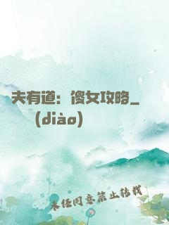 馭夫有道：傻女攻略