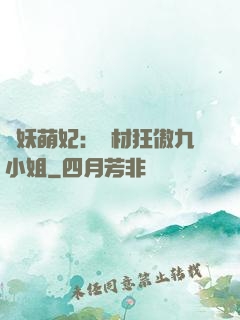 馭妖萌妃：廢材狂傲九小姐