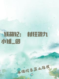 馭妖萌妃：廢材狂傲九小姐