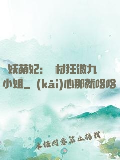 馭妖萌妃：廢材狂傲九小姐