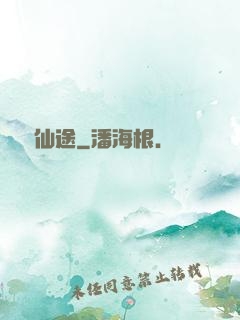 馭獸仙途