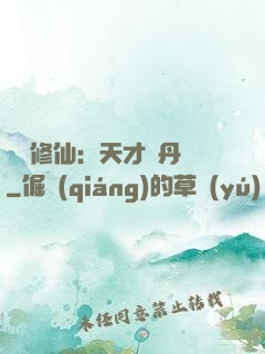 馭獸修仙：天才煉丹師