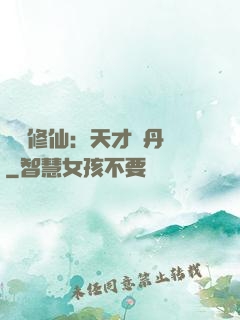 馭獸修仙：天才煉丹師
