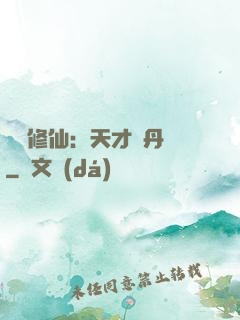 馭獸修仙：天才煉丹師