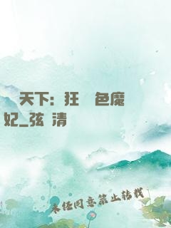 馭獸天下：狂寵絕色魔妃
