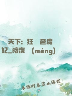 馭獸天下：狂寵絕色魔妃