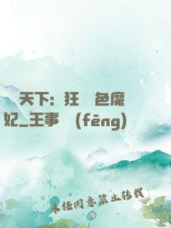 馭獸天下：狂寵絕色魔妃