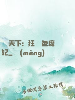 馭獸天下：狂寵絕色魔妃